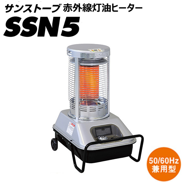 静岡製機 Sun Stove サンストーブ 赤外線灯油ヒーターSSN5 静音 工場、倉庫、体育館、イベント、スポーツ会場など屋内外の暖房