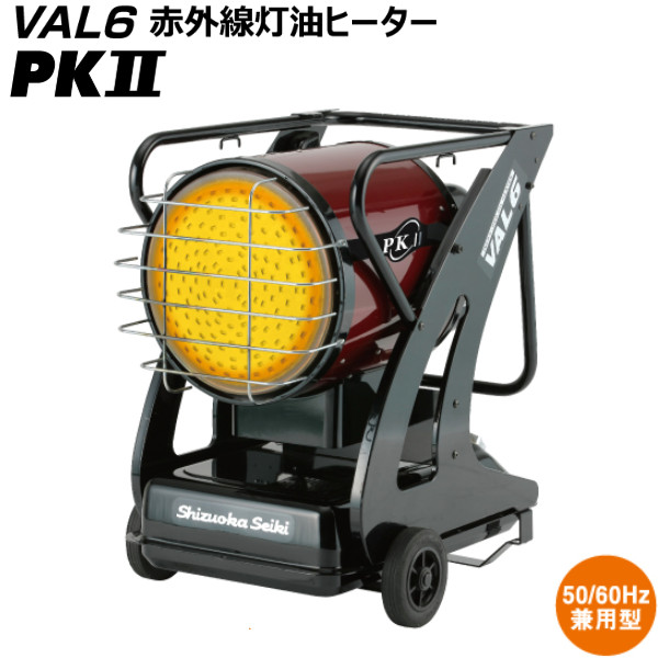 静岡製機 バルシックス VAL6 PKII PK2 赤外線灯油ヒーター スポット暖房 工場、倉庫、体育館、イベント、スポーツ会場など 熱出力17kW(強)/13.4kW(弱)