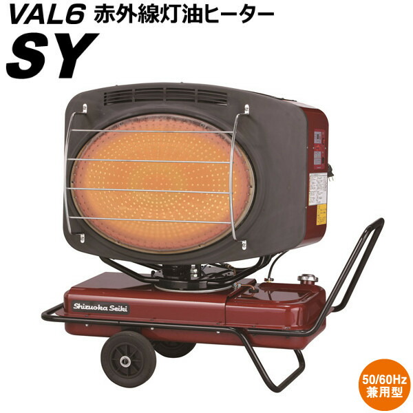 静岡製機 バルシックス VAL6 SY 赤外線灯油ヒーター スポット暖房 工場、倉庫、体育館、イベントなど 熱出力39kW(最大)