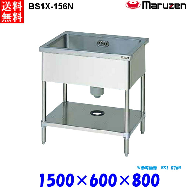 マルゼン 1槽シンク BS1X-156N 流し台 ブリームシリーズ SUS304