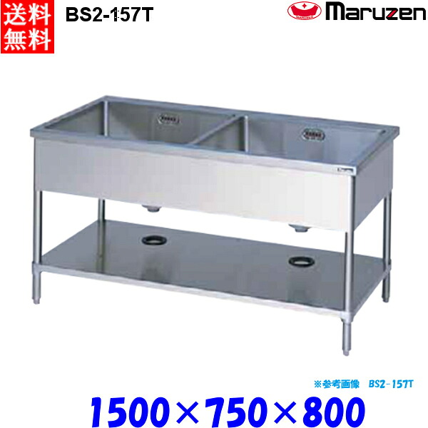 マルゼン 2槽シンク BS2-157T 流し台 ブリームシリーズ SUS430 三面アール