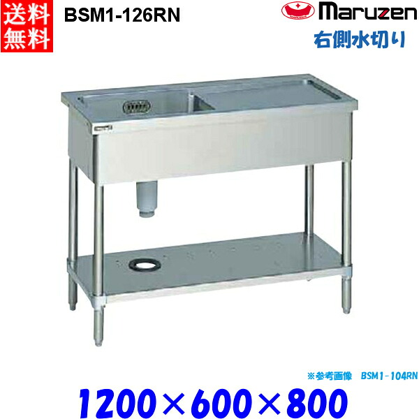 マルゼン 1槽水切り付シンク BSM1-126RN 流し台 ブリームシリーズ SUS430 右側水切り