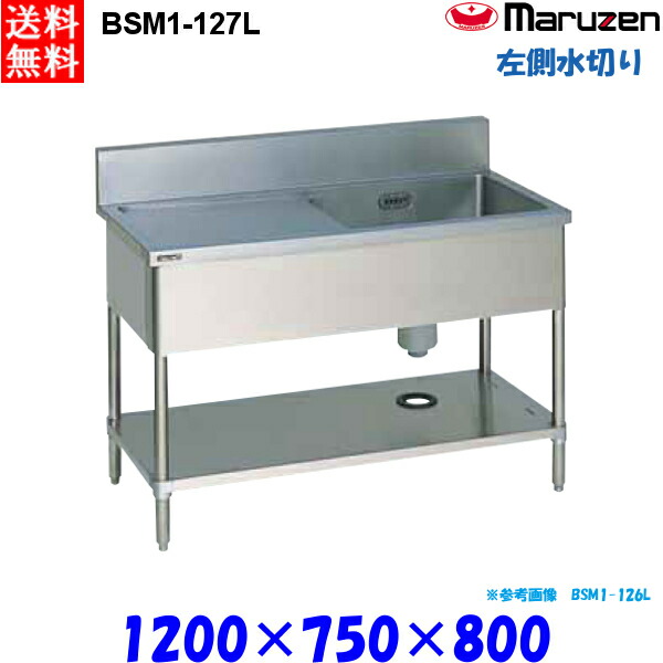 マルゼン 1槽水切り付シンク BSM1-127L 流し台 ブリームシリーズ SUS430 左側水切り