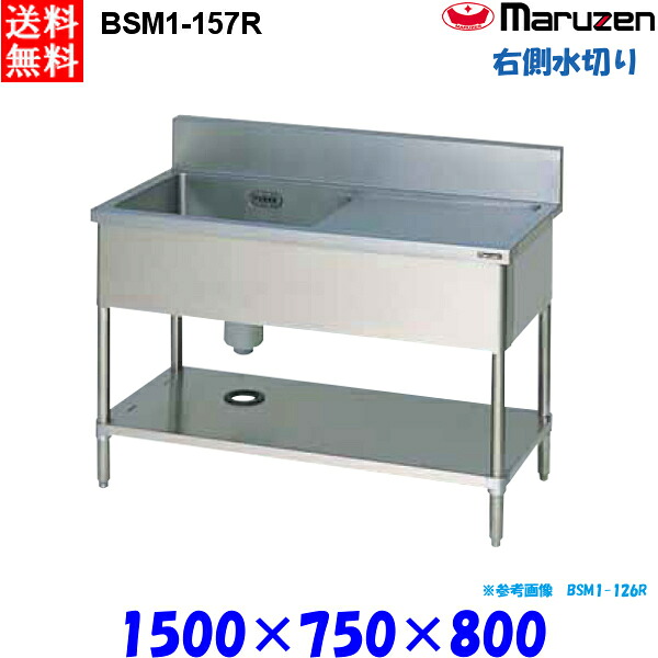 マルゼン 1槽水切り付シンク BSM1-157R 流し台 ブリームシリーズ SUS430 右側水切り