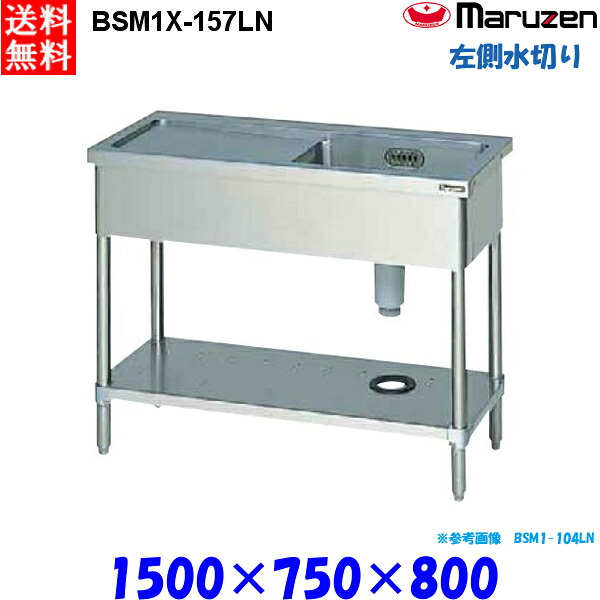 マルゼン 1槽水切り付シンク BSM1X-157LN 流し台 ブリームシリーズ SUS304 左側水切り｜プロストア