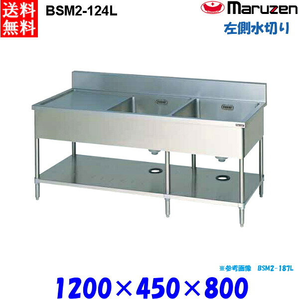 マルゼン 2槽水切付シンク BSM2-124L 流し台 ブリームシリーズ SUS430 左側水切り