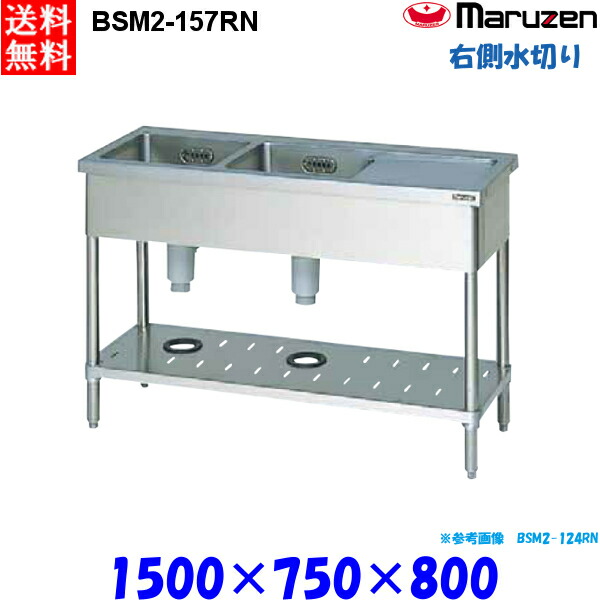 マルゼン 2槽水切付シンク BSM2-157RN 流し台 ブリームシリーズ SUS430 右側水切り 51,300円