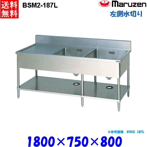 マルゼン 2槽水切付シンク BSM2-187L 流し台 ブリームシリーズ SUS430 左側水切り