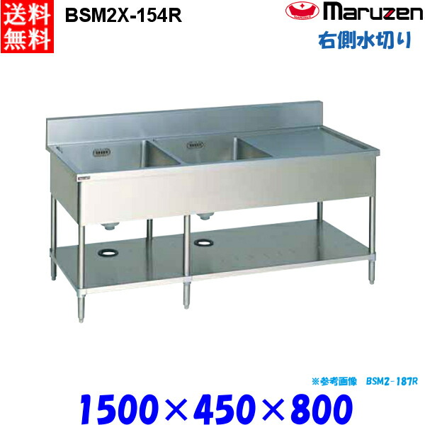 マルゼン 2槽水切付シンク BSM2X-154R 流し台 ブリームシリーズ SUS304 右側水切り