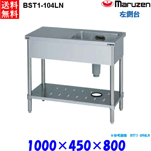 マルゼン 1槽台付シンク BST1-104LN 流し台 ブリームシリーズ SUS430 左側台