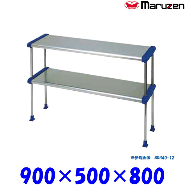 マルゼン 上棚 BDR50-09B ブリームシリーズ SUS430｜プロストア 25,455円