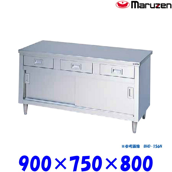マルゼン 調理台引戸付 BHD-097N ブリームシリーズ SUS430 ステンレス戸