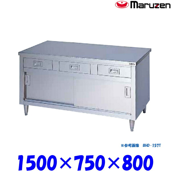 マルゼン 調理台引戸付 BHD-157T ブリームシリーズ SUS430 ステンレス戸 三面アール