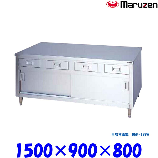 マルゼン 調理台引戸付 BHD-159W ブリームシリーズ SUS430 ステンレス戸 前面式 前後面アール|プロストア