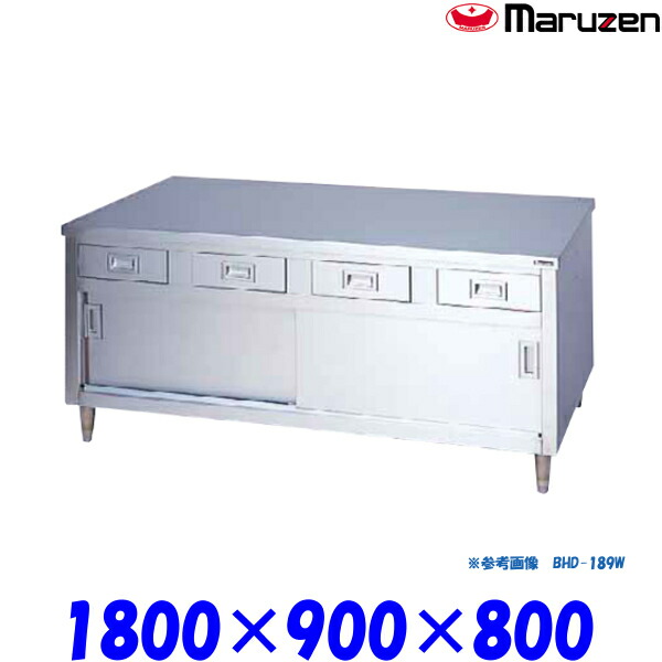 マルゼン 調理台引戸付 BHD-189W ブリームシリーズ SUS430 ステンレス戸 前面式 前後面アール|プロストア