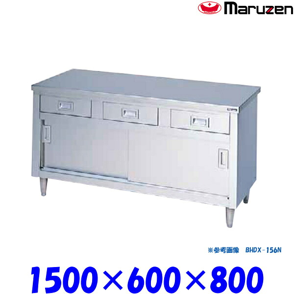 マルゼン 調理台引戸付 BHDX-156N ブリームシリーズ SUS304 ステンレス戸