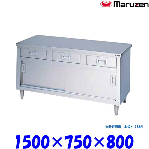 マルゼン 調理台引戸付 BHDX-157N ブリームシリーズ SUS304 ステンレス戸