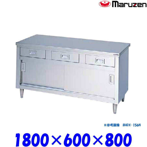マルゼン 調理台引戸付 BHDX-186N ブリームシリーズ SUS304 ステンレス戸|プロストア