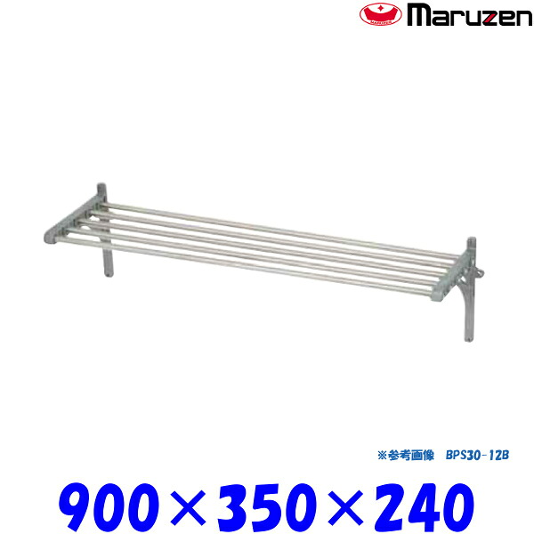 マルゼン パイプ棚 BPS35-09B マルゼン ブリームシリーズ SUS430