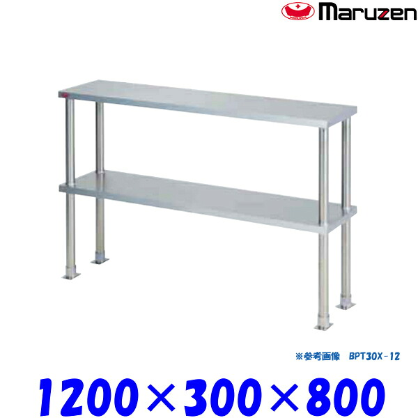 マルゼン 上棚 BPT30X-12 ブリームシリーズ SUS304 中棚固定