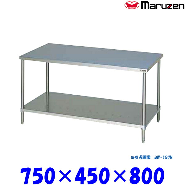 マルゼン 調理台スノコ板付 BW-074N ブリームシリーズ SUS430