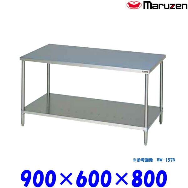 マルゼン 調理台スノコ板付 BW-096N ブリームシリーズ SUS430