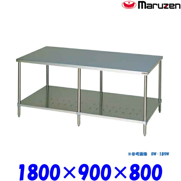 SALE/37%OFF】 マルゼン 調理台 スノコ板付 BW-189W ブリームシリーズ SUS430 両面式