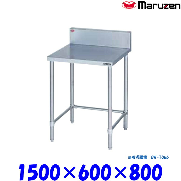 マルゼン 調理台三方枠 BW-T156 ブリームシリーズ SUS430|プロストア