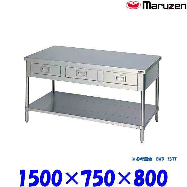 マルゼン 調理台引出しスノコ板付 BWD-157T ブリームシリーズ SUS430 三面アール