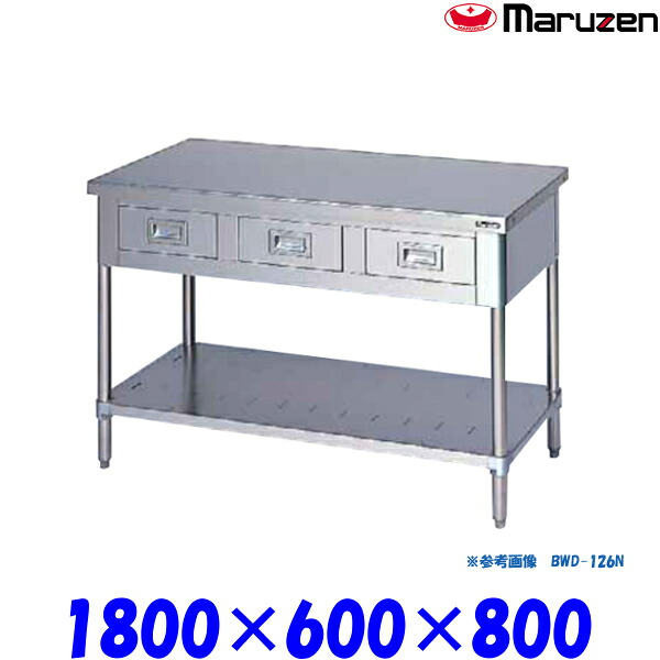 マルゼン 調理台引出しスノコ板付 BWD-186N ブリームシリーズ SUS430