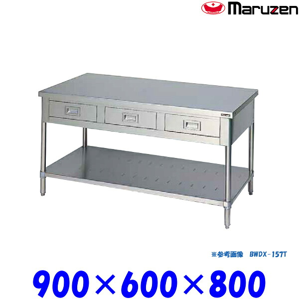 マルゼン 調理台引出しスノコ板付 BWDX-096T ブリームシリーズ SUS304 三面アール