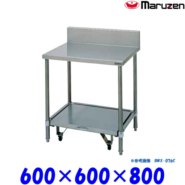 マルゼン 炊飯器台 キャスター台付 BWX-066C ブリームシリーズ SUS304