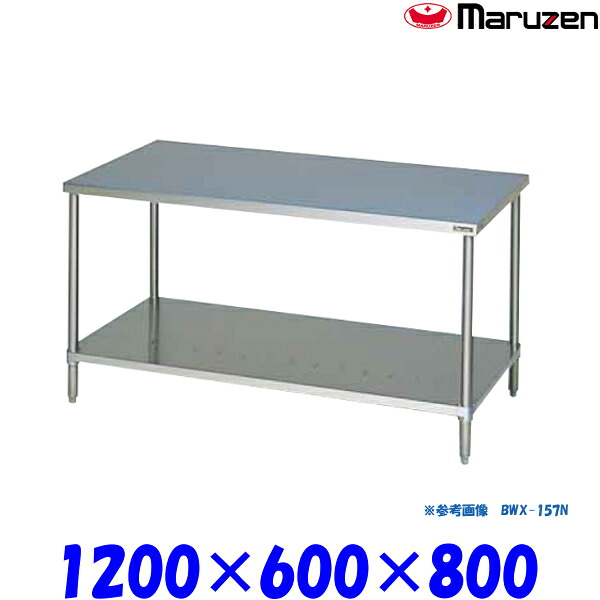 マルゼン 調理台スノコ板付 BWX-126N ブリームシリーズ SUS304