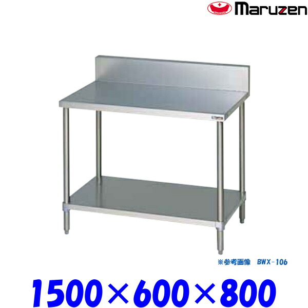 マルゼン 調理台スノコ板付 BWX-156 ブリームシリーズ SUS304｜プロストア 42,108円