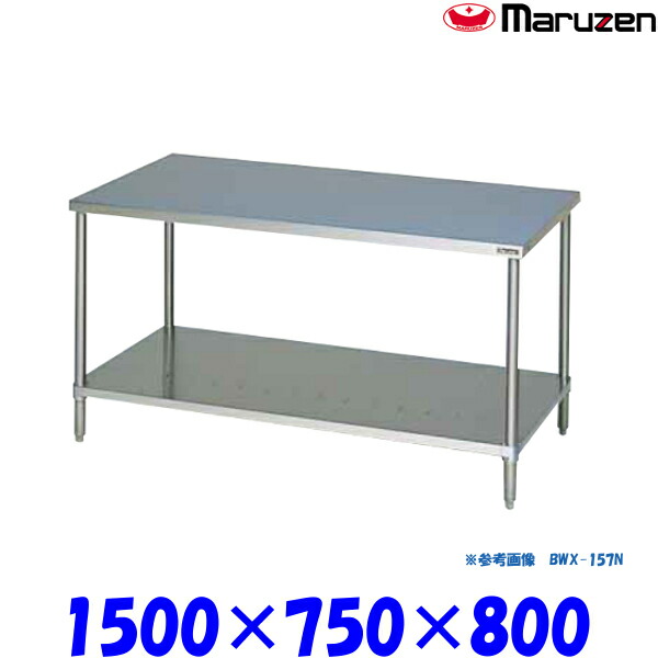 マルゼン 調理台スノコ板付 BWX-157N ブリームシリーズ SUS304