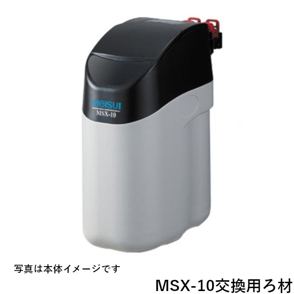 メイスイ 全自動軟水器 ろ材 MSX-10 交換用｜プロストア