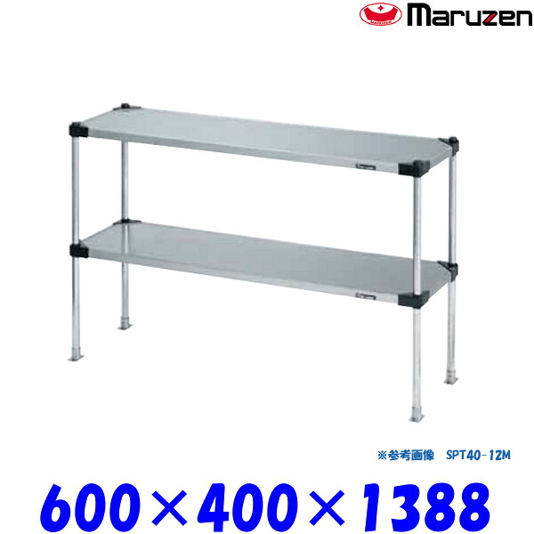 マルゼン 上棚 SPT40-06LL ブリームシリーズ SUS430 可変仕様