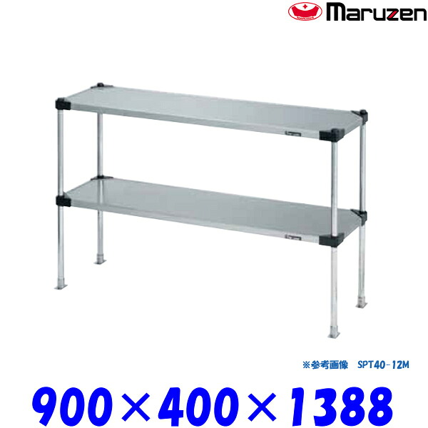 マルゼン 上棚 SPT40-09LL ブリームシリーズ SUS430 可変仕様｜プロストア
