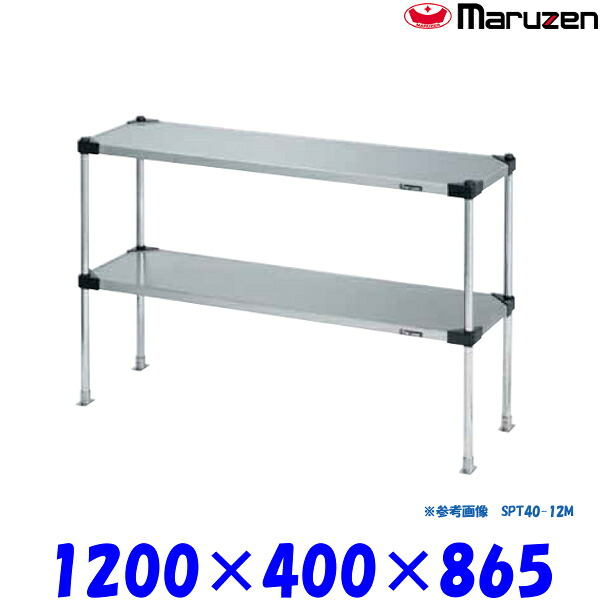 マルゼン 上棚 SPT40-12L ブリームシリーズ SUS430 可変仕様