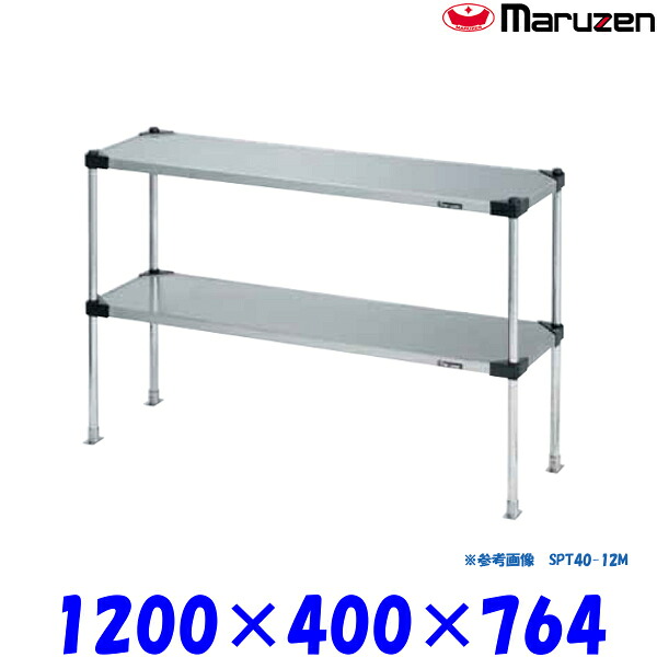 マルゼン 上棚 SPT40-12M ブリームシリーズ SUS430 可変仕様