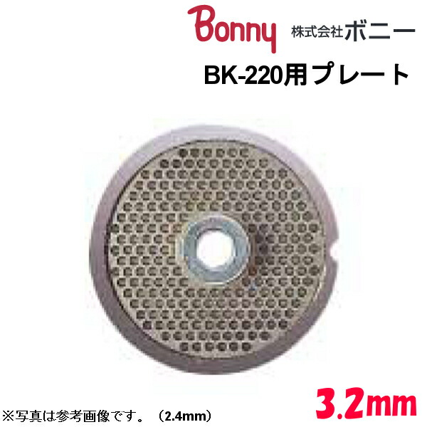 ボニー キッチンミンサー BK-200・220用プレート 2.4mm