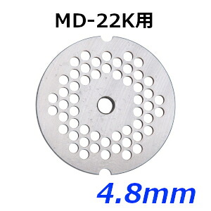 南常 なんつね ミートチョッパー MD-22K用 プレート 4.8mm｜プロストア