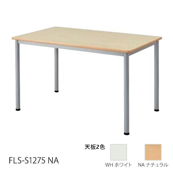 井上金庫 FLS ミーティングテーブル FLS-S1275 天板2色 W1200 D750 H700|プロストア