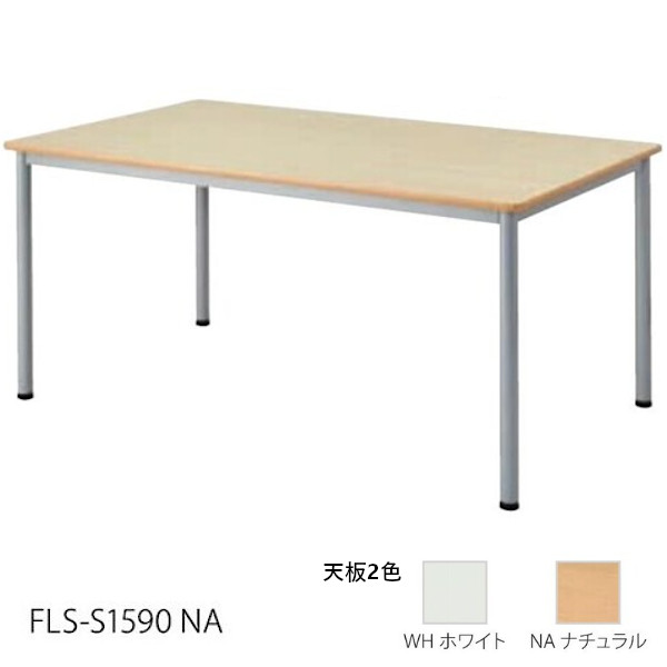 井上金庫 FLS ミーティングテーブル FLS-S1590 天板2色 W1500 D900 H700|プロストア
