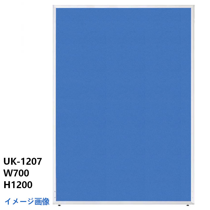 井上金庫 オフィスパーティション UK-1210 BL ブルー 布タイプ H1200 W1000