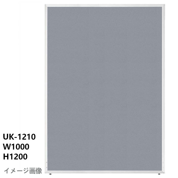 井上金庫 オフィスパーティション UK-1210 GL グレー 布タイプ H1200 W1000|プロストア