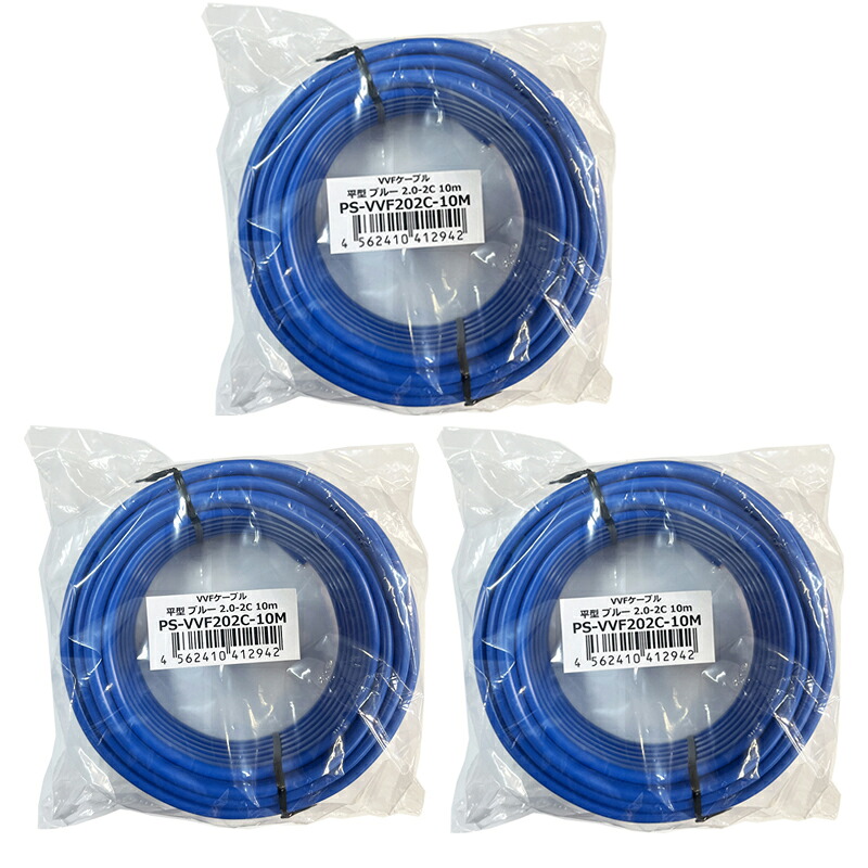 プロサポート VVFケーブル 2.0mm×2芯 10m×3個 定格600V JIS認定 平型 ブルー PS-VVF202C-10M-3P 【送料無料】 【最強翌日配送】|工具・DIYストア プロサポート
