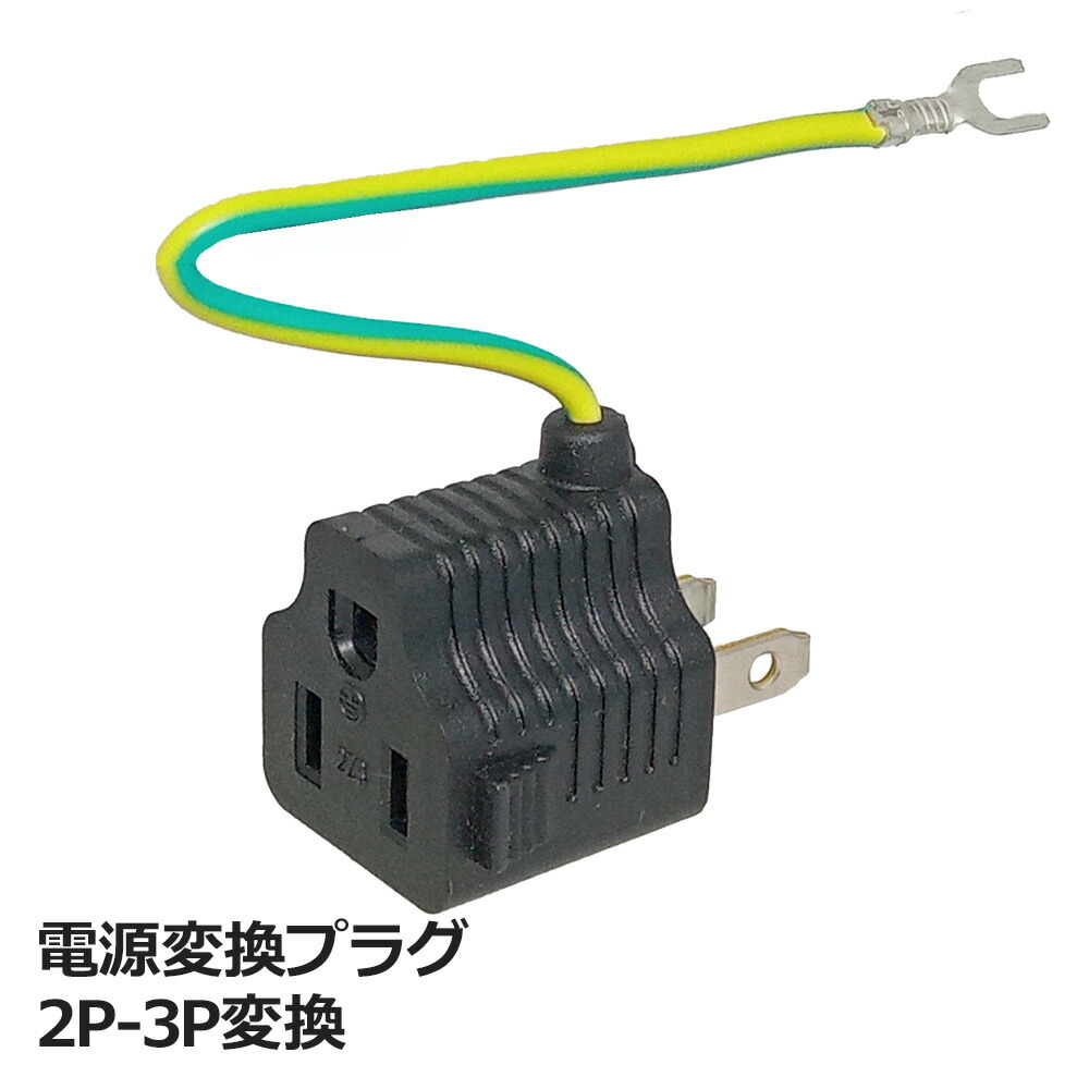 楽天市場】3P 2P 変換 アダプタ 3ピン 2ピン 変換プラグ 3P電源タップ