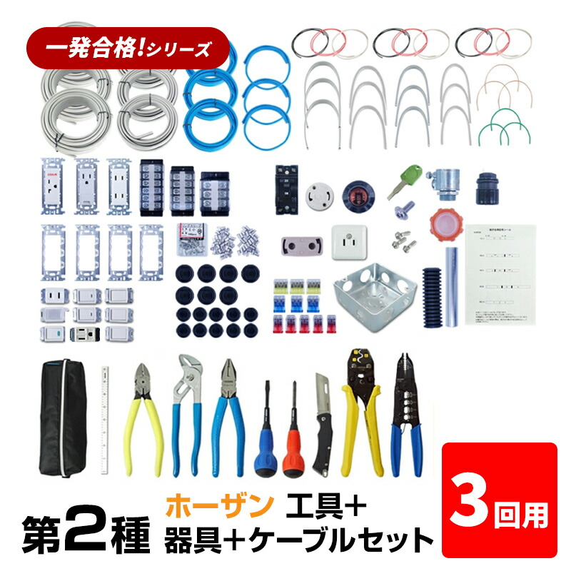 楽天市場】【3回練習分】第2種 電気工事士 技能試験セット 2025 楽天市場】【3回練習分】第2種 電気工事士 技能試験セット 2025