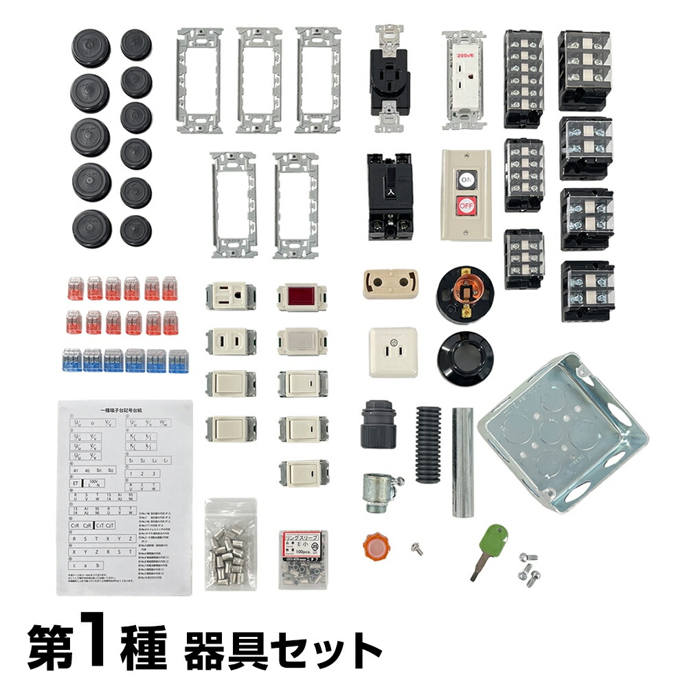 超新作】 送料無料 第一種 電気工事士 技能試験セット 器具セット 全10問 36種セット 2022年度 練習用教材 プロサポート PSC-1001 第1種  試験 令和4年 fucoa.cl